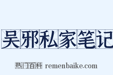 吴邪私家笔记是什么意思的图片
